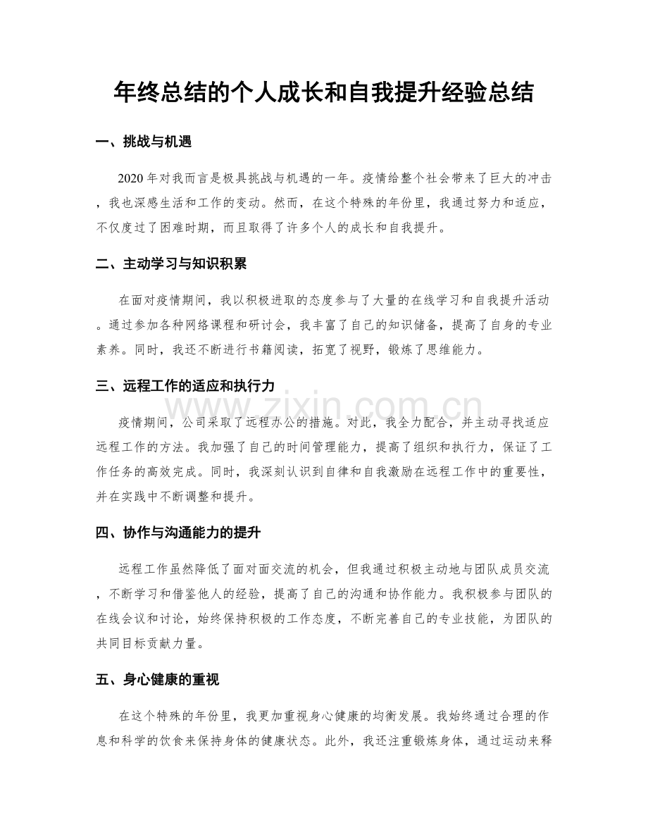 年终总结的个人成长和自我提升经验总结.docx_第1页