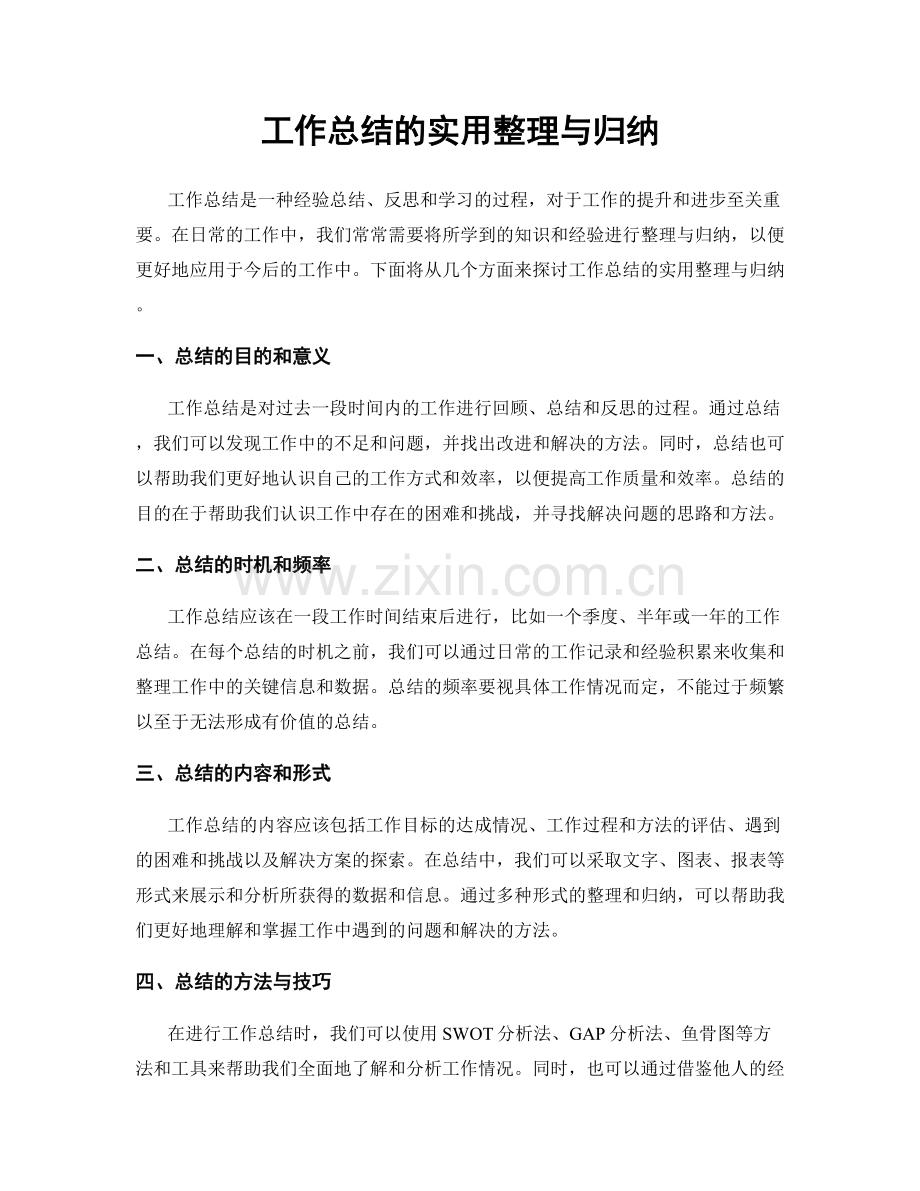 工作总结的实用整理与归纳.docx_第1页