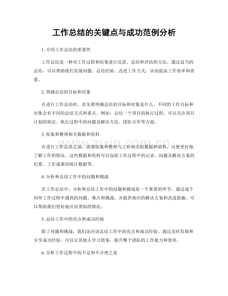 工作总结的关键点与成功范例分析.docx_第1页