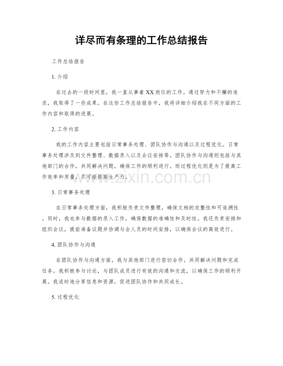 详尽而有条理的工作总结报告.docx_第1页