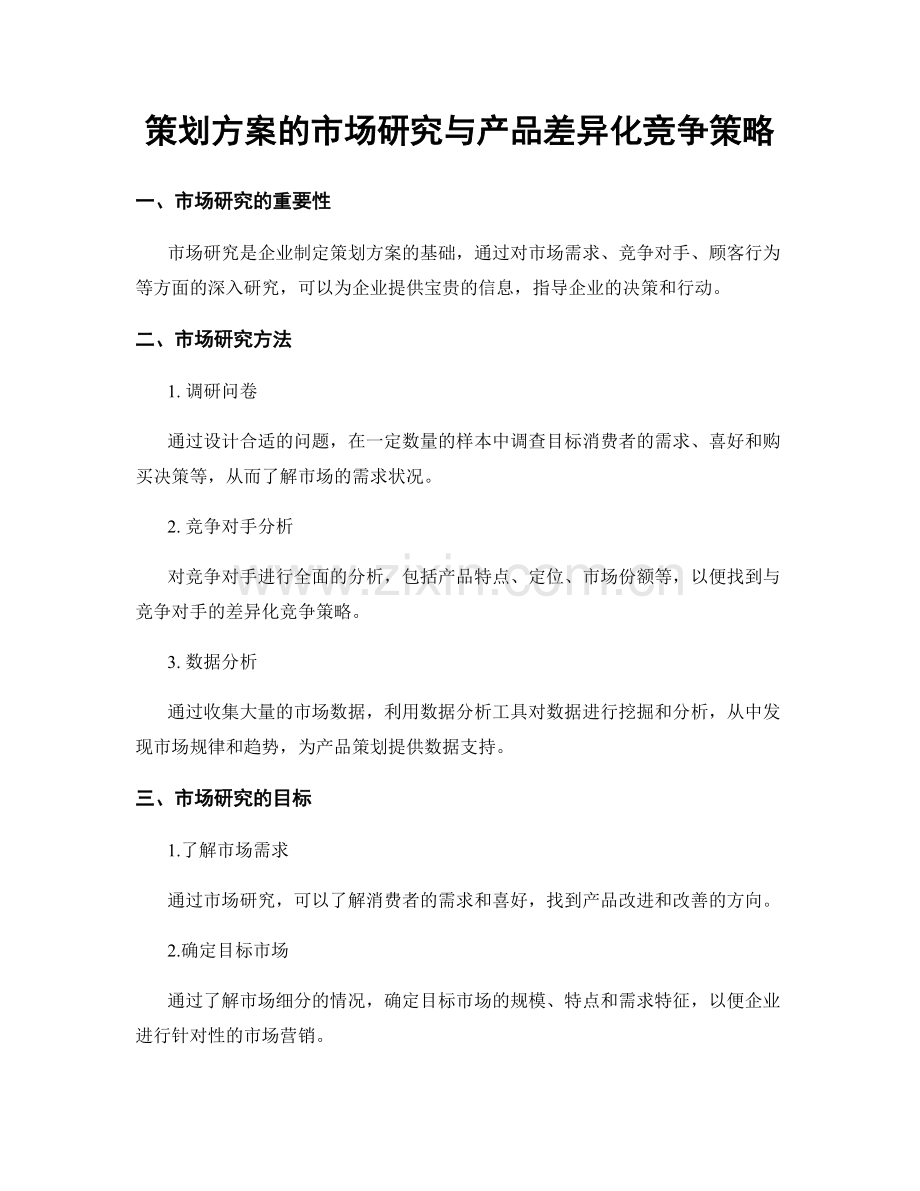 策划方案的市场研究与产品差异化竞争策略.docx_第1页