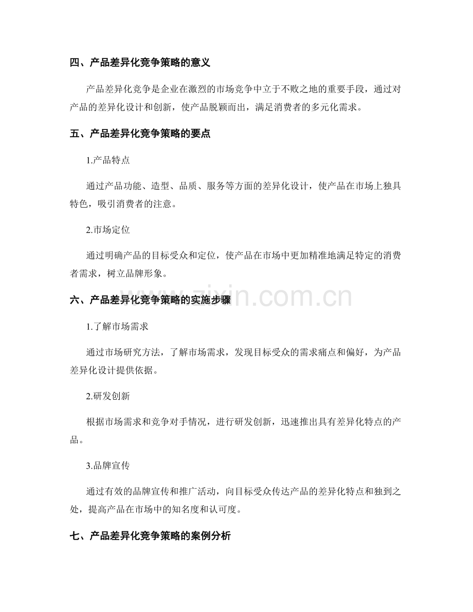 策划方案的市场研究与产品差异化竞争策略.docx_第2页