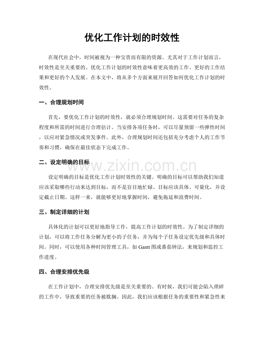 优化工作计划的时效性.docx_第1页