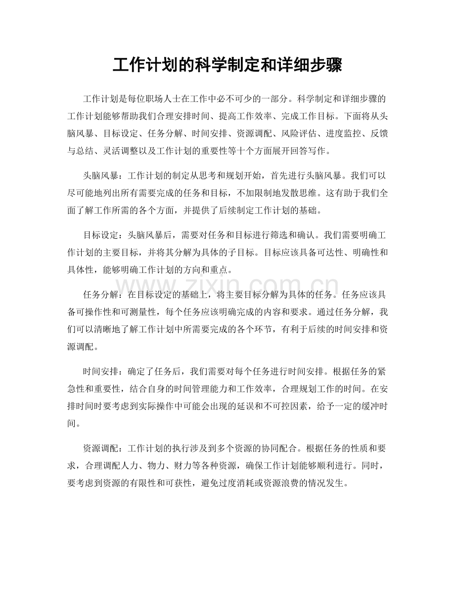 工作计划的科学制定和详细步骤.docx_第1页