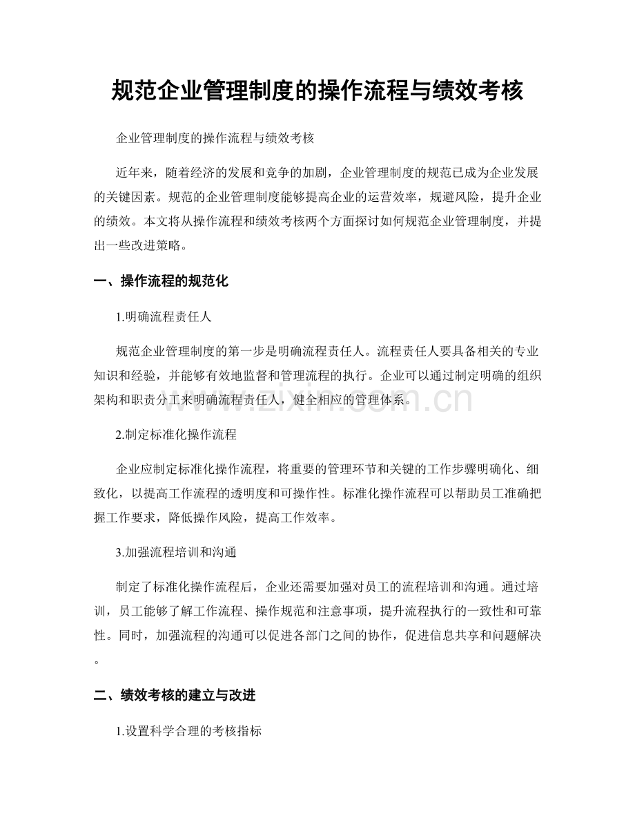 规范企业管理制度的操作流程与绩效考核.docx_第1页