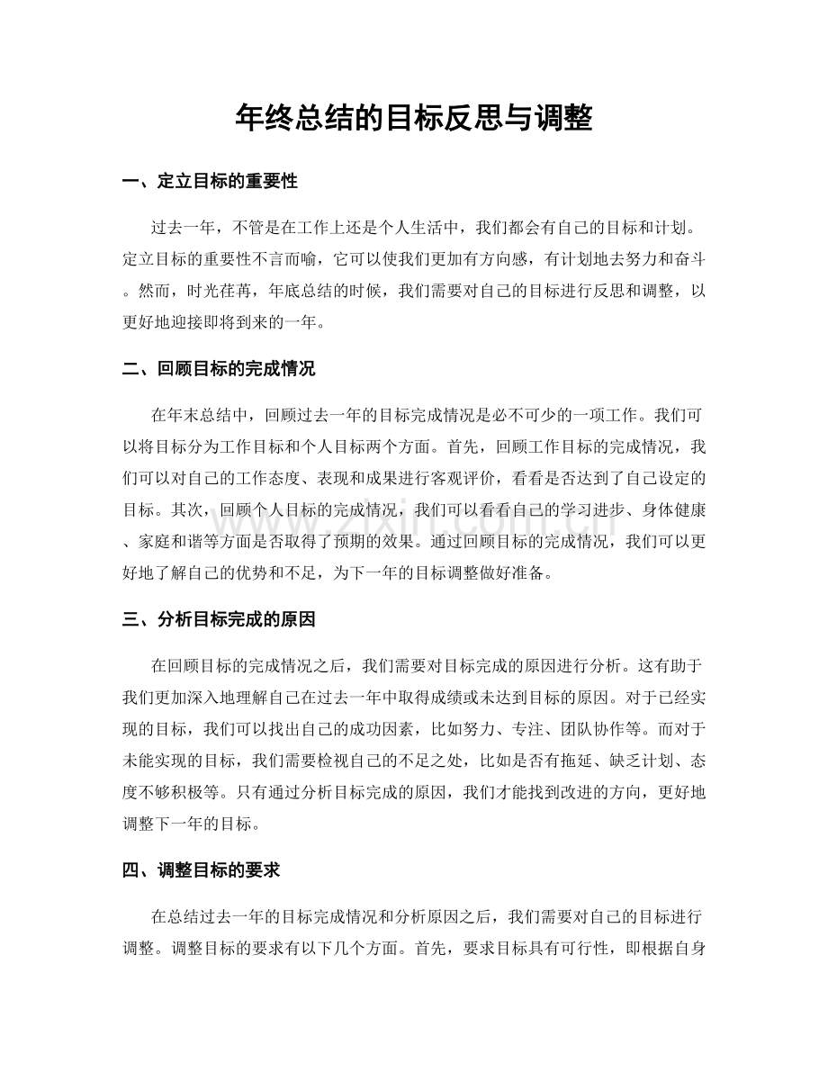 年终总结的目标反思与调整.docx_第1页