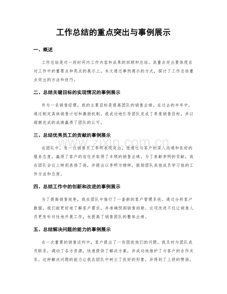 工作总结的重点突出与事例展示.docx_第1页