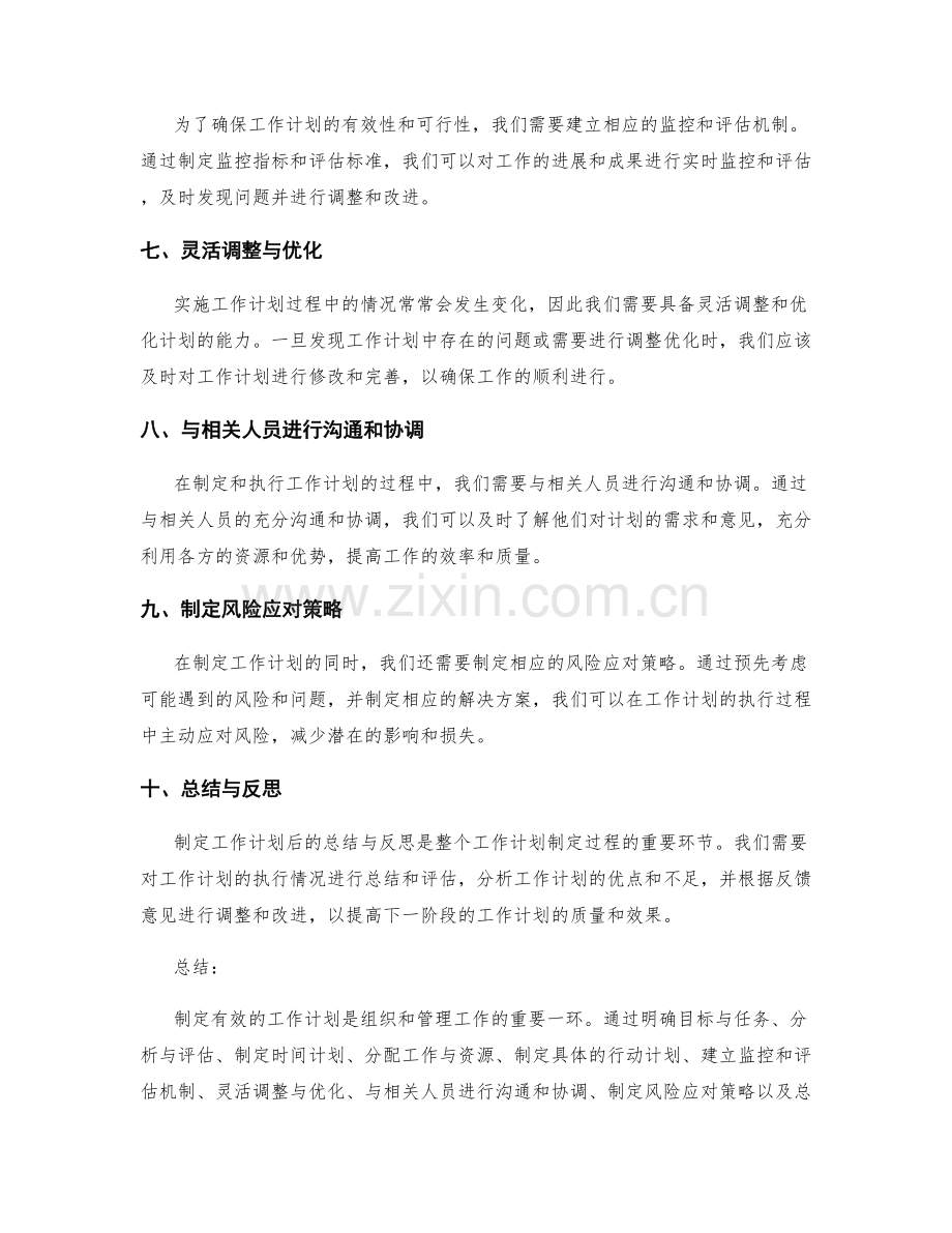 制定有效的工作计划的步骤和方法.docx_第2页