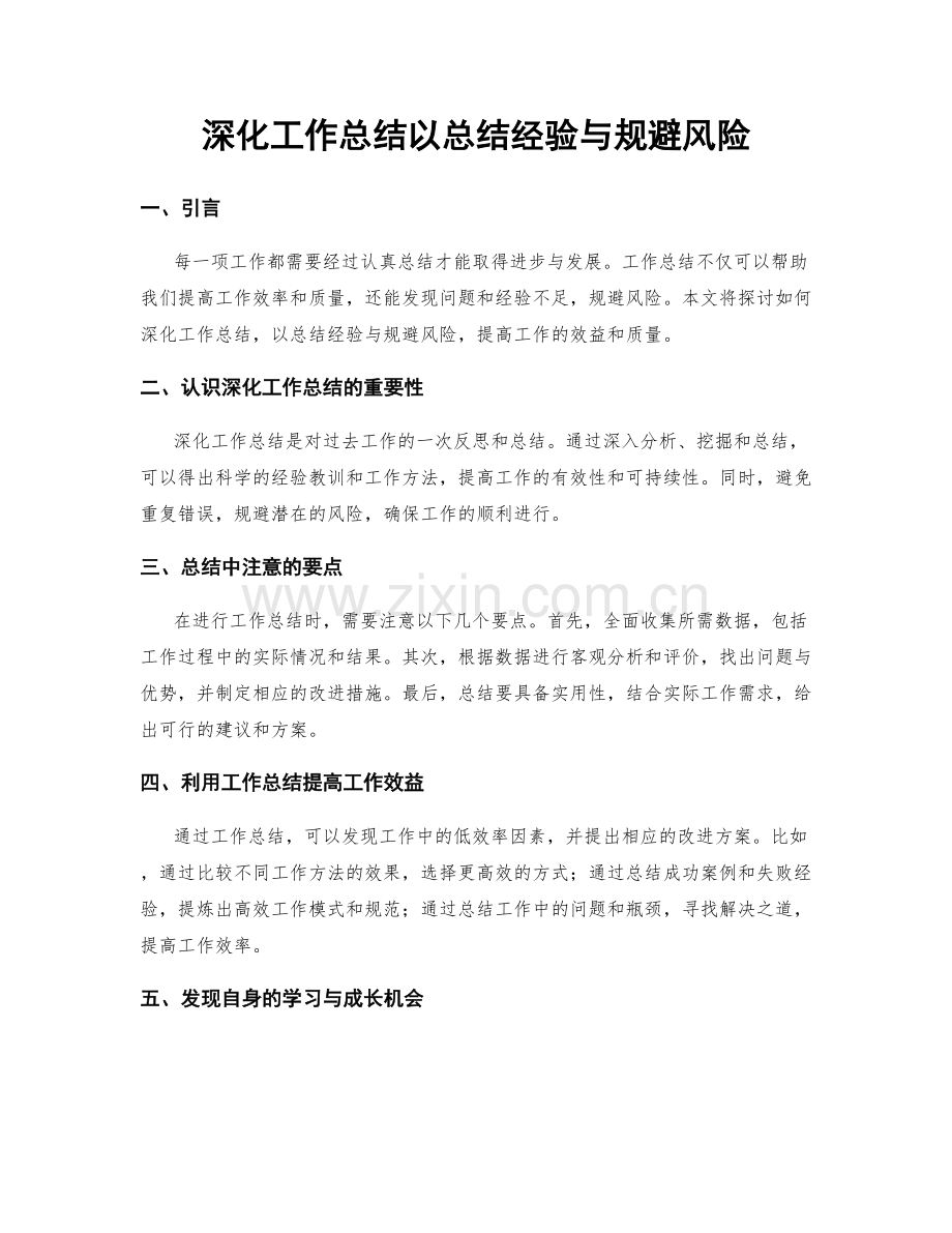 深化工作总结以总结经验与规避风险.docx_第1页