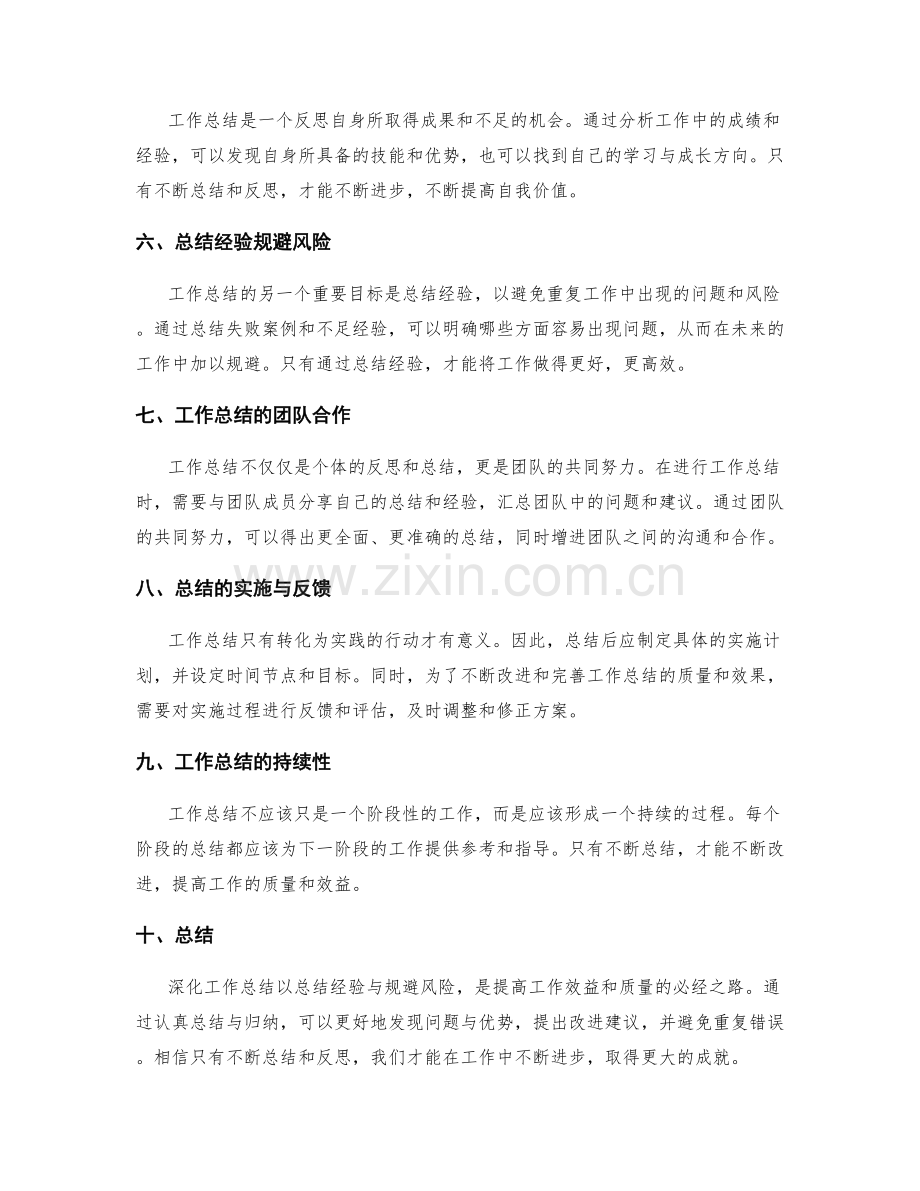 深化工作总结以总结经验与规避风险.docx_第2页