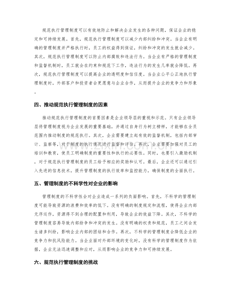 管理制度的科学性和企业规范执行.docx_第2页