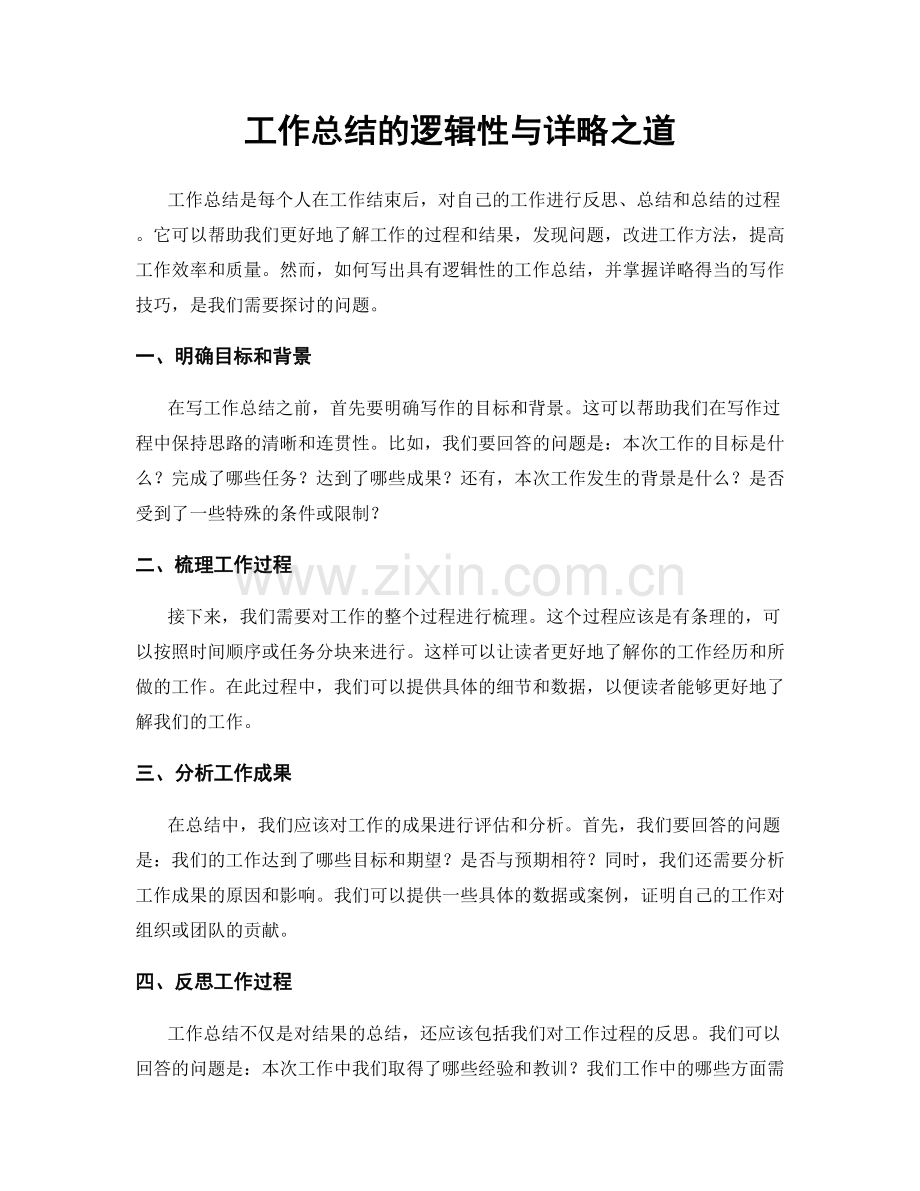 工作总结的逻辑性与详略之道.docx_第1页