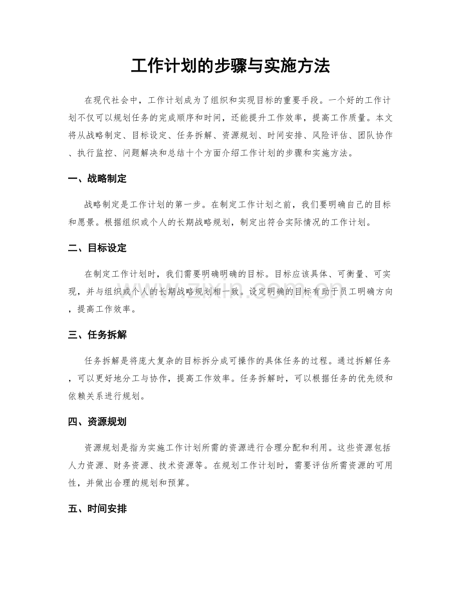 工作计划的步骤与实施方法.docx_第1页