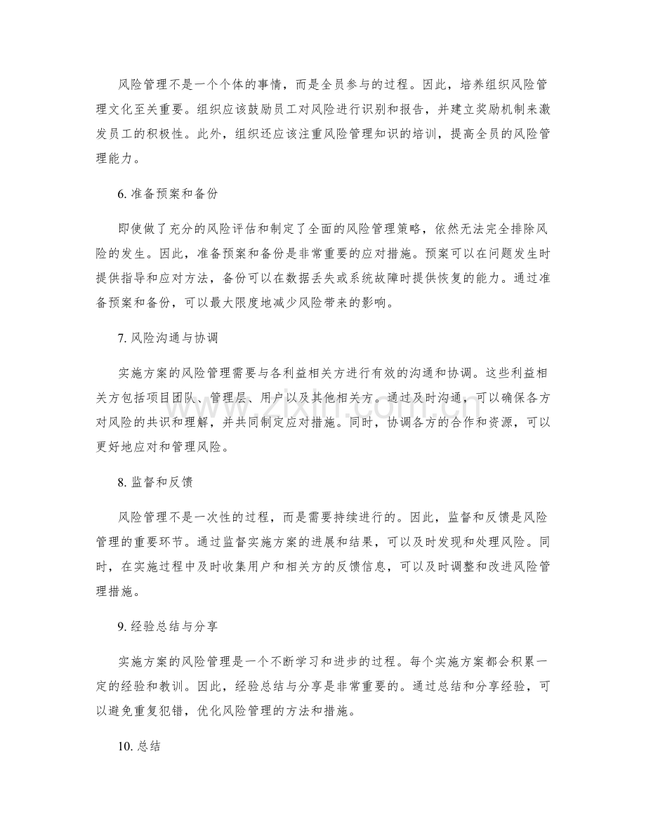 实施方案的风险管理与应对措施研究.docx_第2页