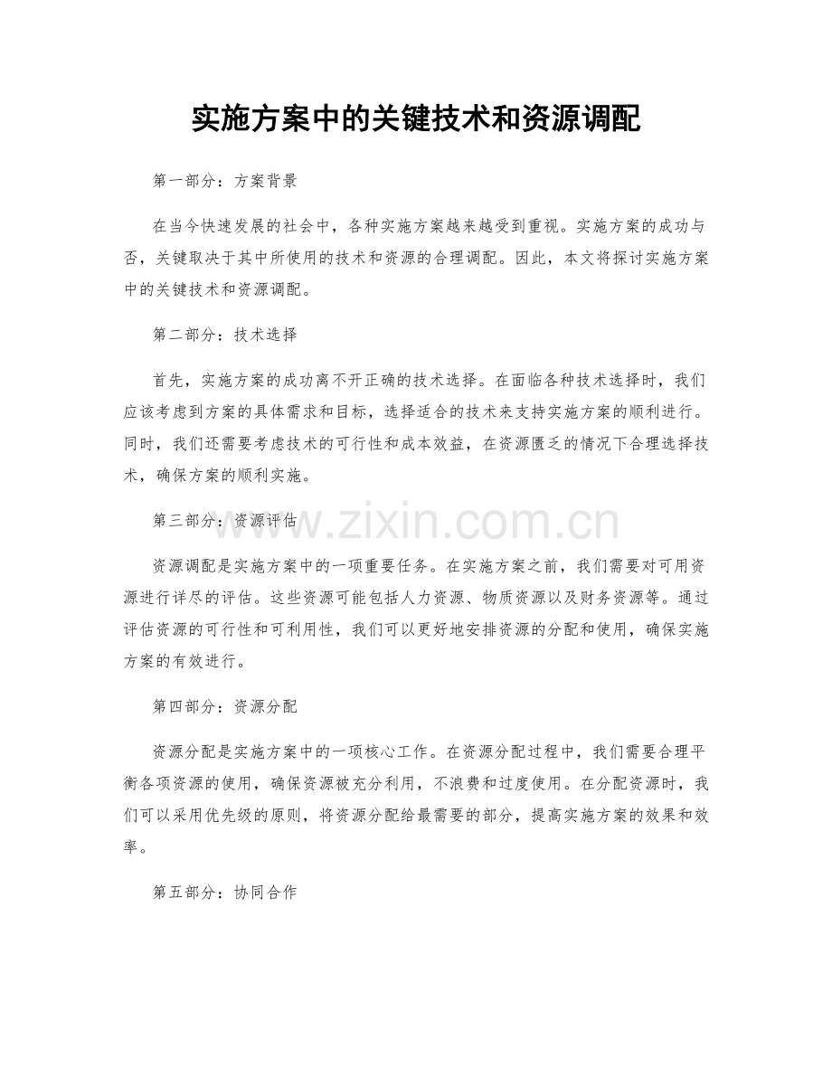 实施方案中的关键技术和资源调配.docx_第1页