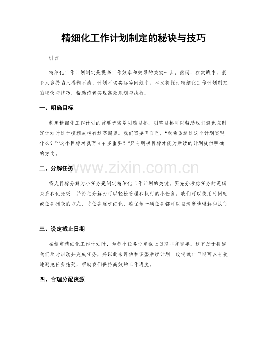 精细化工作计划制定的秘诀与技巧.docx_第1页