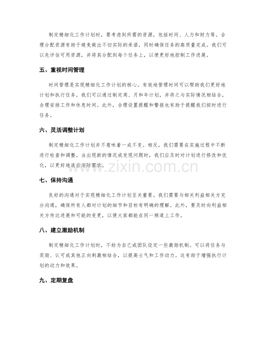 精细化工作计划制定的秘诀与技巧.docx_第2页