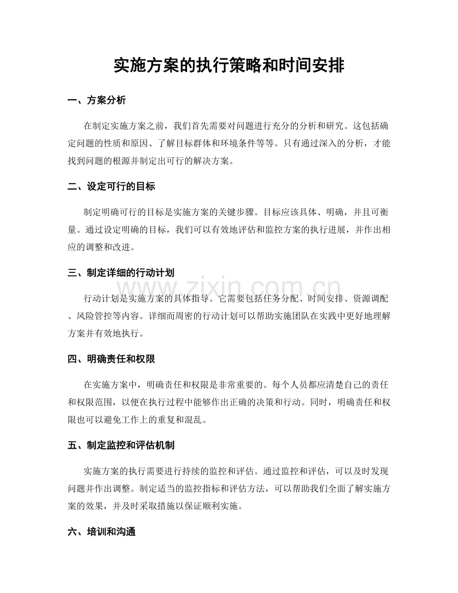 实施方案的执行策略和时间安排.docx_第1页