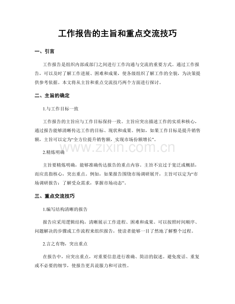 工作报告的主旨和重点交流技巧.docx_第1页