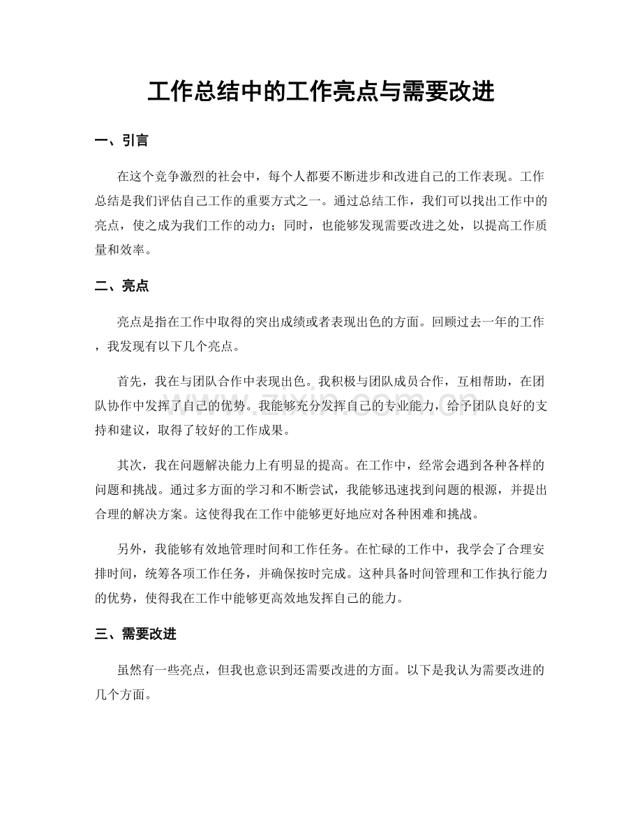 工作总结中的工作亮点与需要改进.docx_第1页