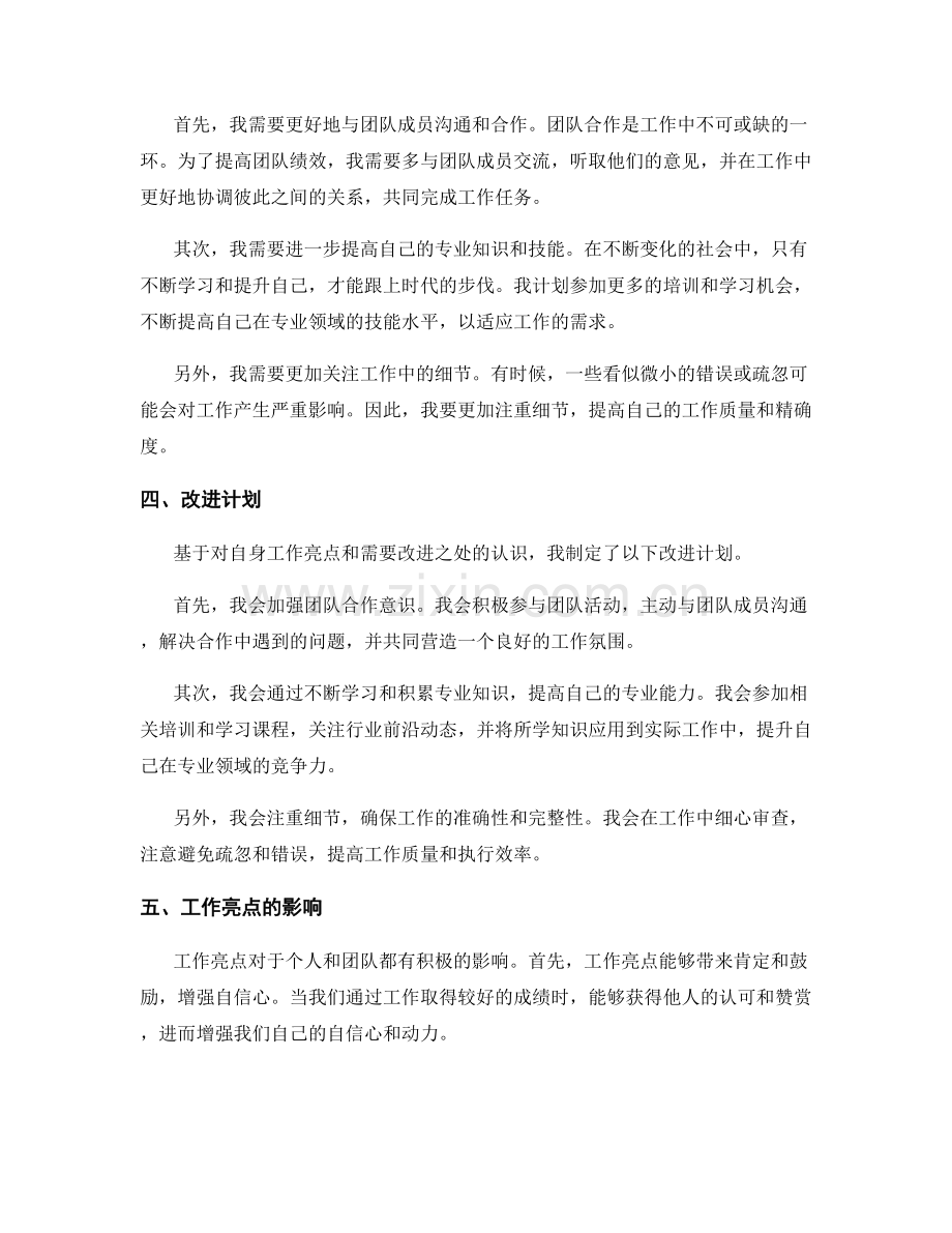 工作总结中的工作亮点与需要改进.docx_第2页