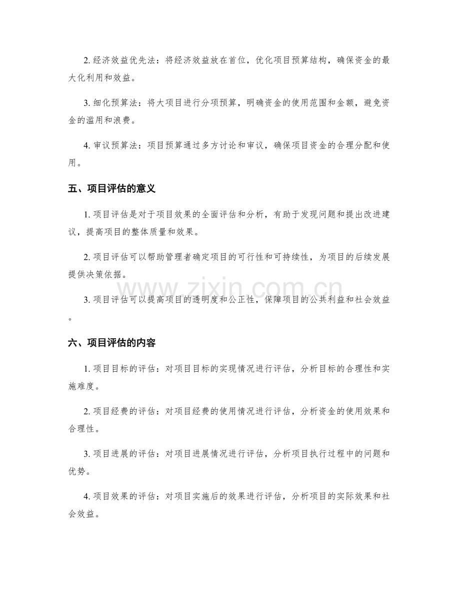 实施方案中的预算控制与项目评估.docx_第2页