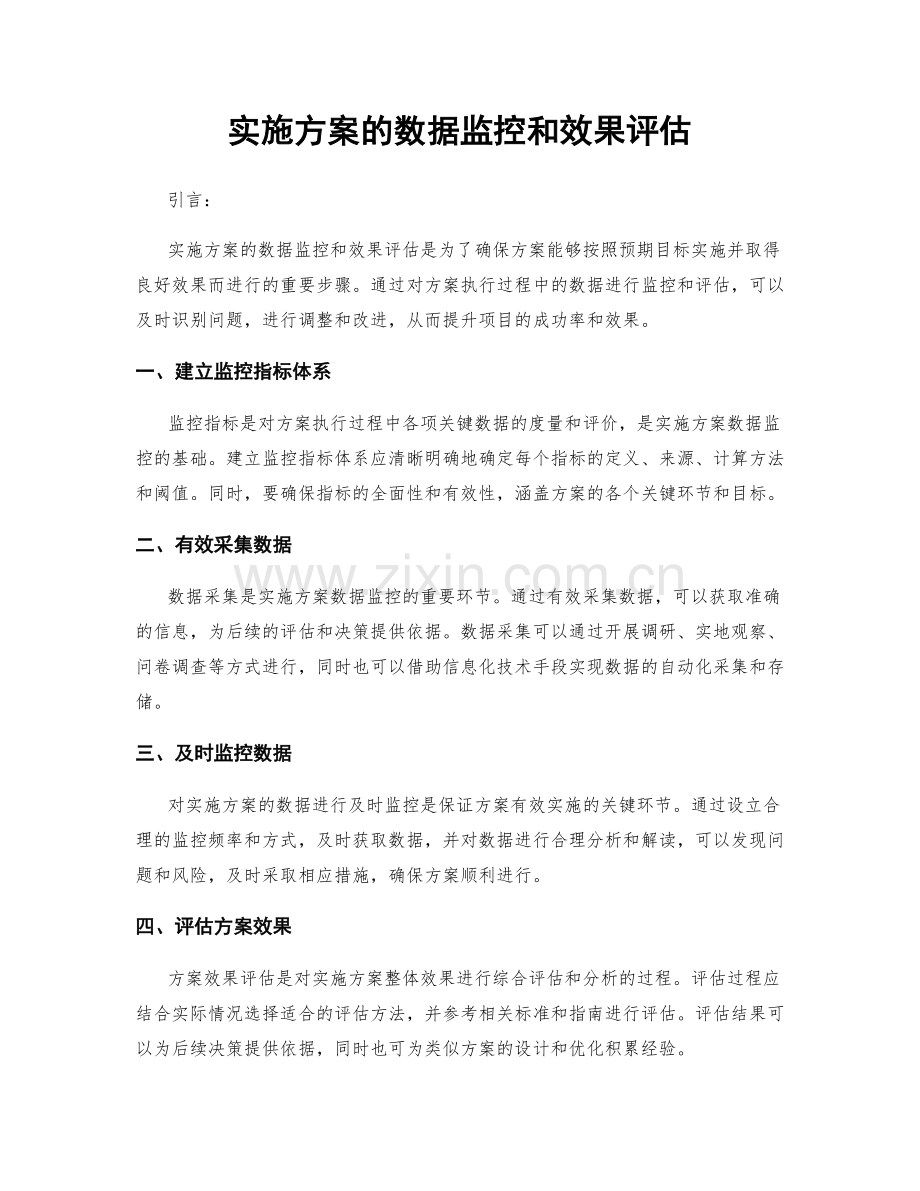 实施方案的数据监控和效果评估.docx_第1页