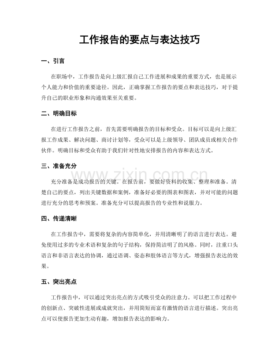 工作报告的要点与表达技巧.docx_第1页