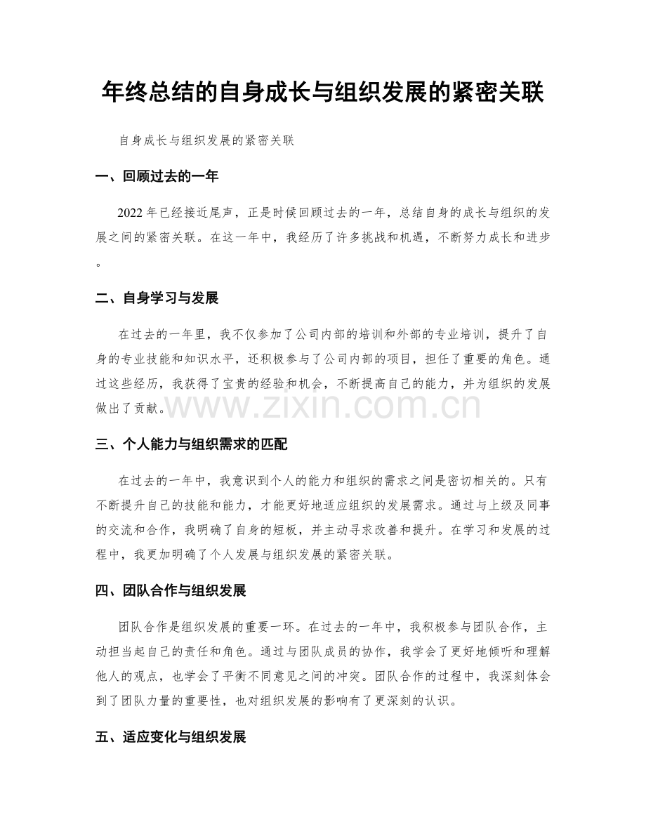 年终总结的自身成长与组织发展的紧密关联.docx_第1页