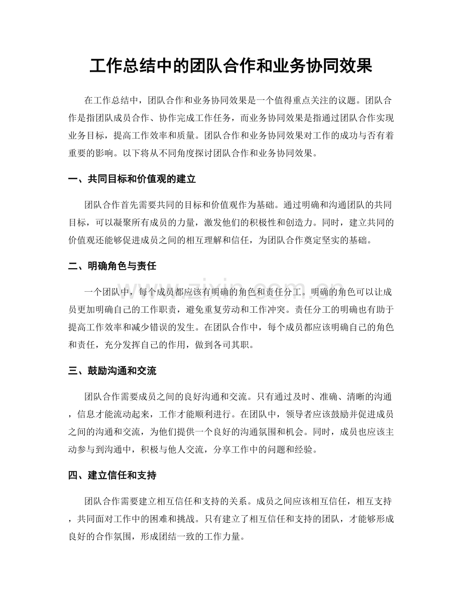 工作总结中的团队合作和业务协同效果.docx_第1页