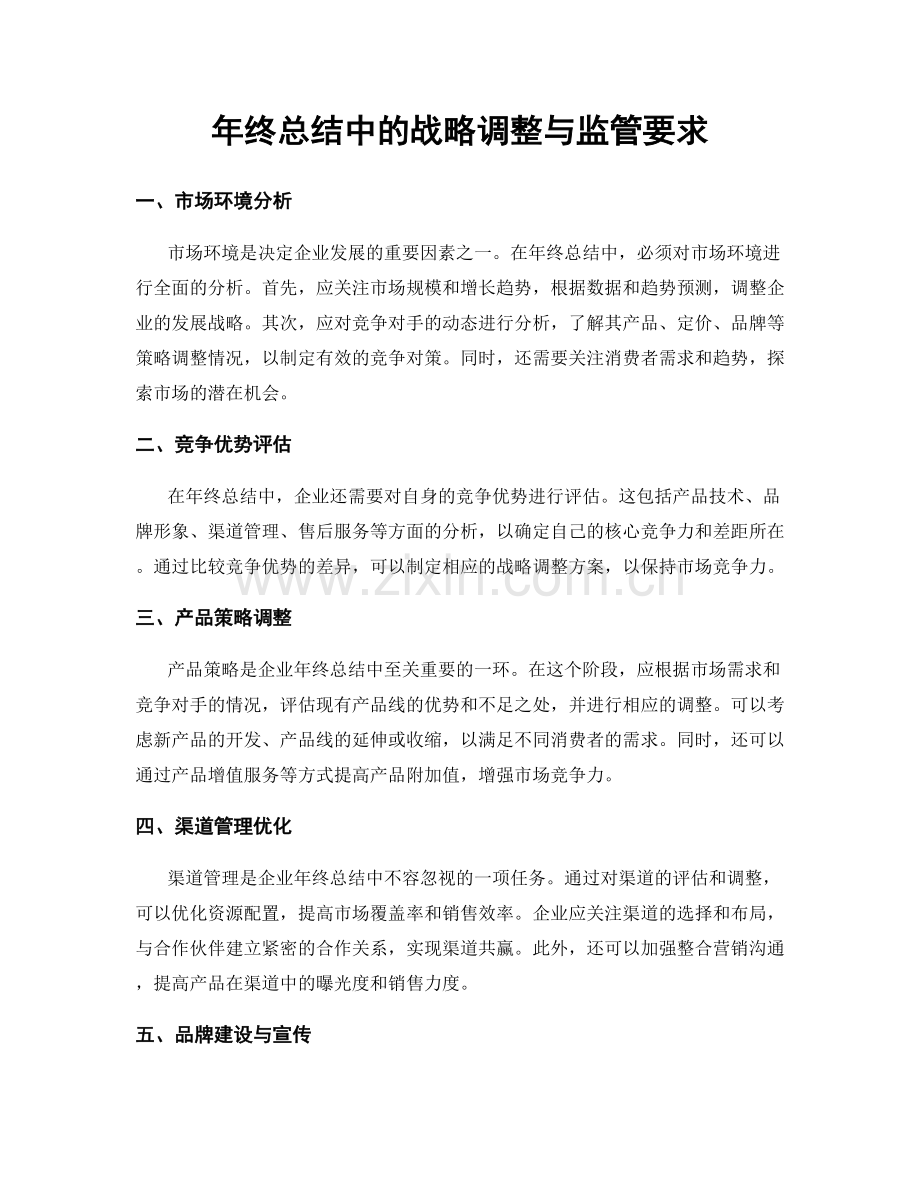 年终总结中的战略调整与监管要求.docx_第1页