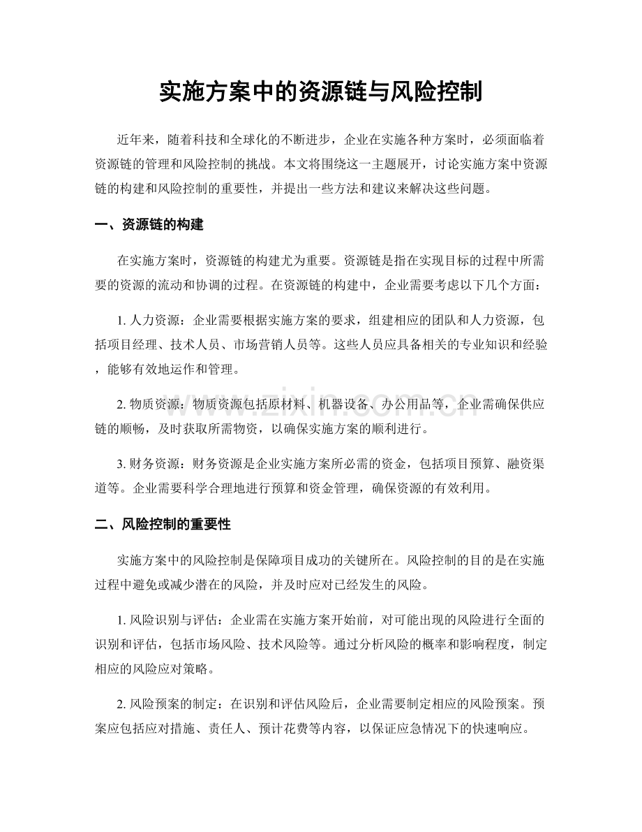 实施方案中的资源链与风险控制.docx_第1页