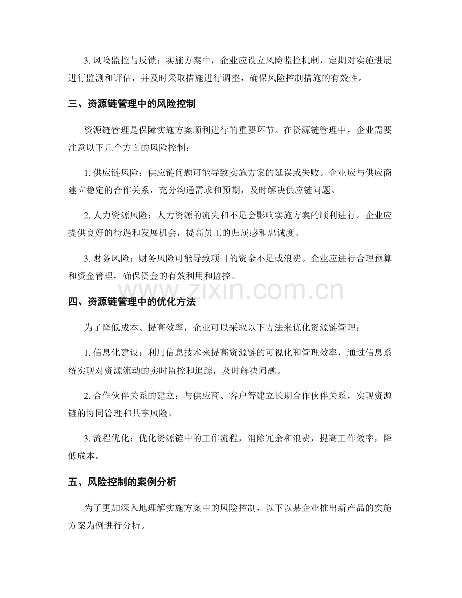 实施方案中的资源链与风险控制.docx_第2页