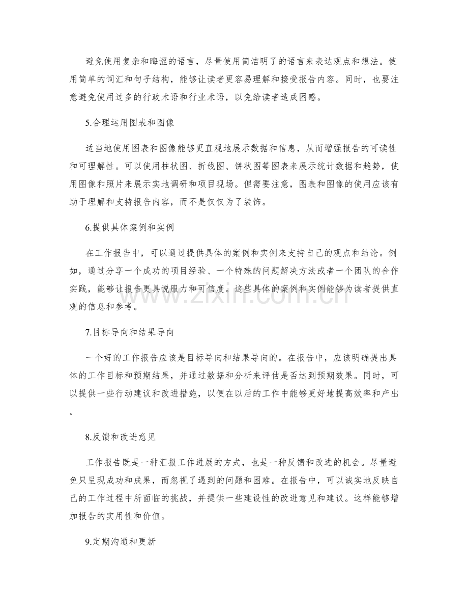 工作报告的高效写作技巧揭秘.docx_第2页