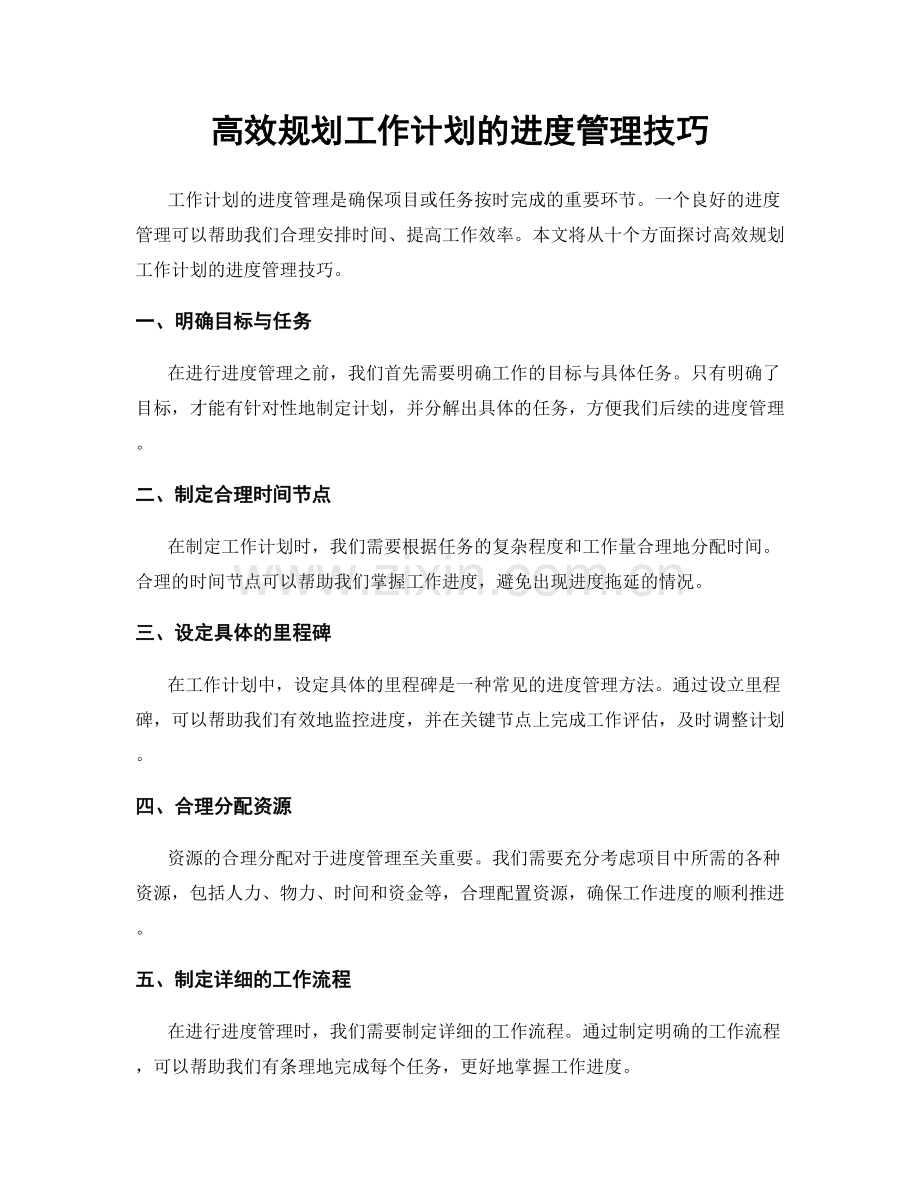 高效规划工作计划的进度管理技巧.docx_第1页