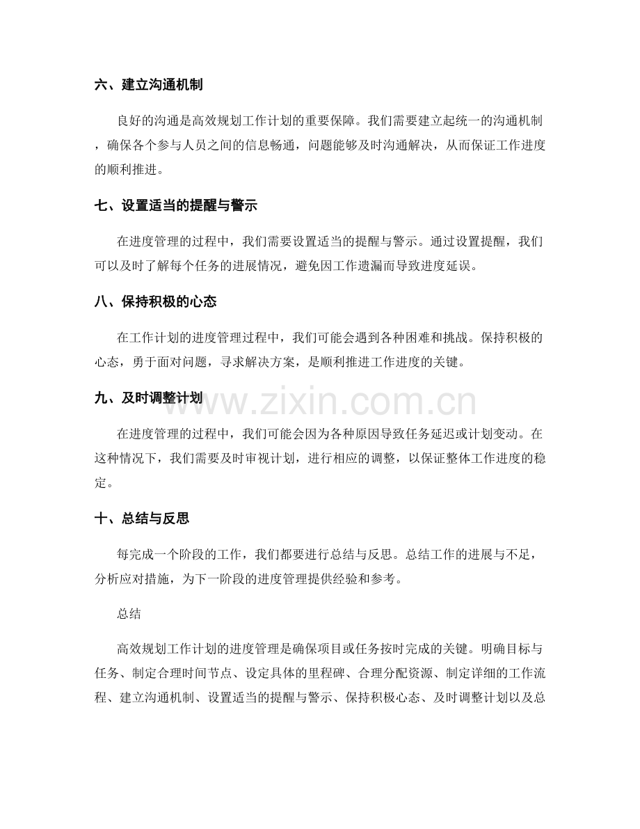 高效规划工作计划的进度管理技巧.docx_第2页