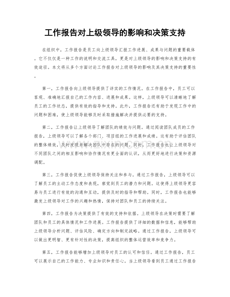 工作报告对上级领导的影响和决策支持.docx_第1页