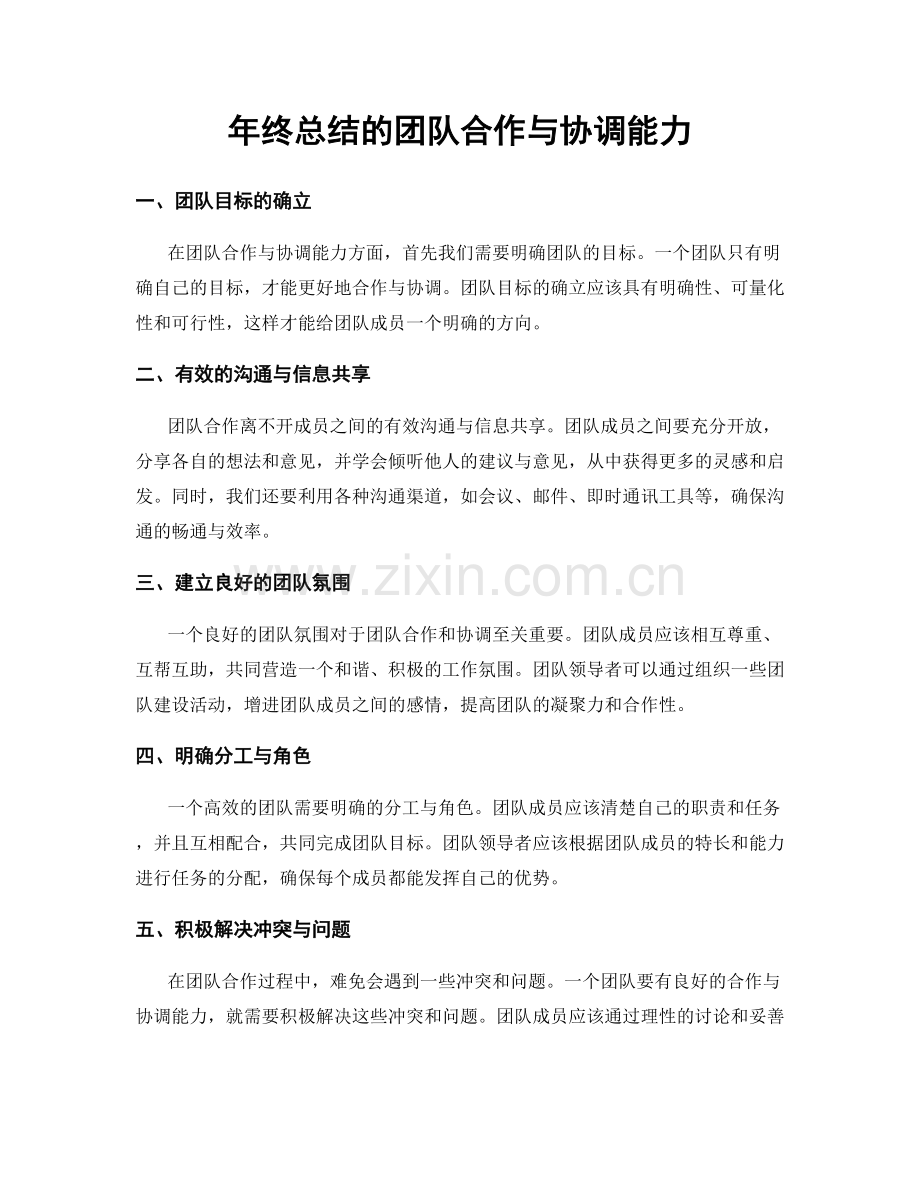 年终总结的团队合作与协调能力.docx_第1页