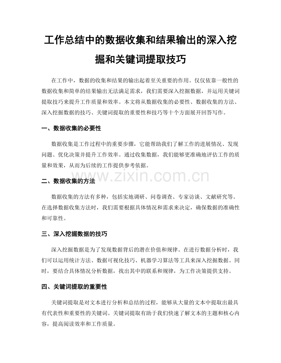 工作总结中的数据收集和结果输出的深入挖掘和关键词提取技巧.docx_第1页