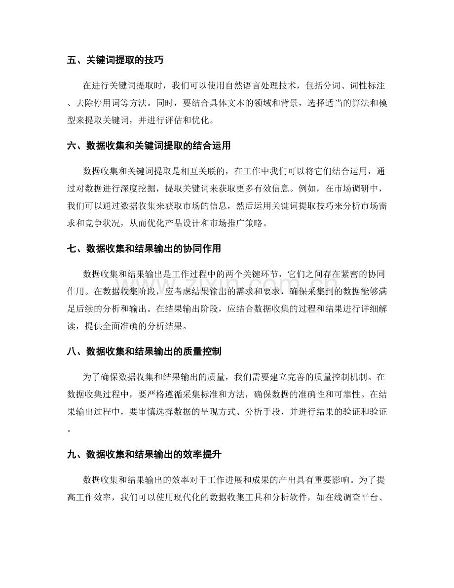 工作总结中的数据收集和结果输出的深入挖掘和关键词提取技巧.docx_第2页