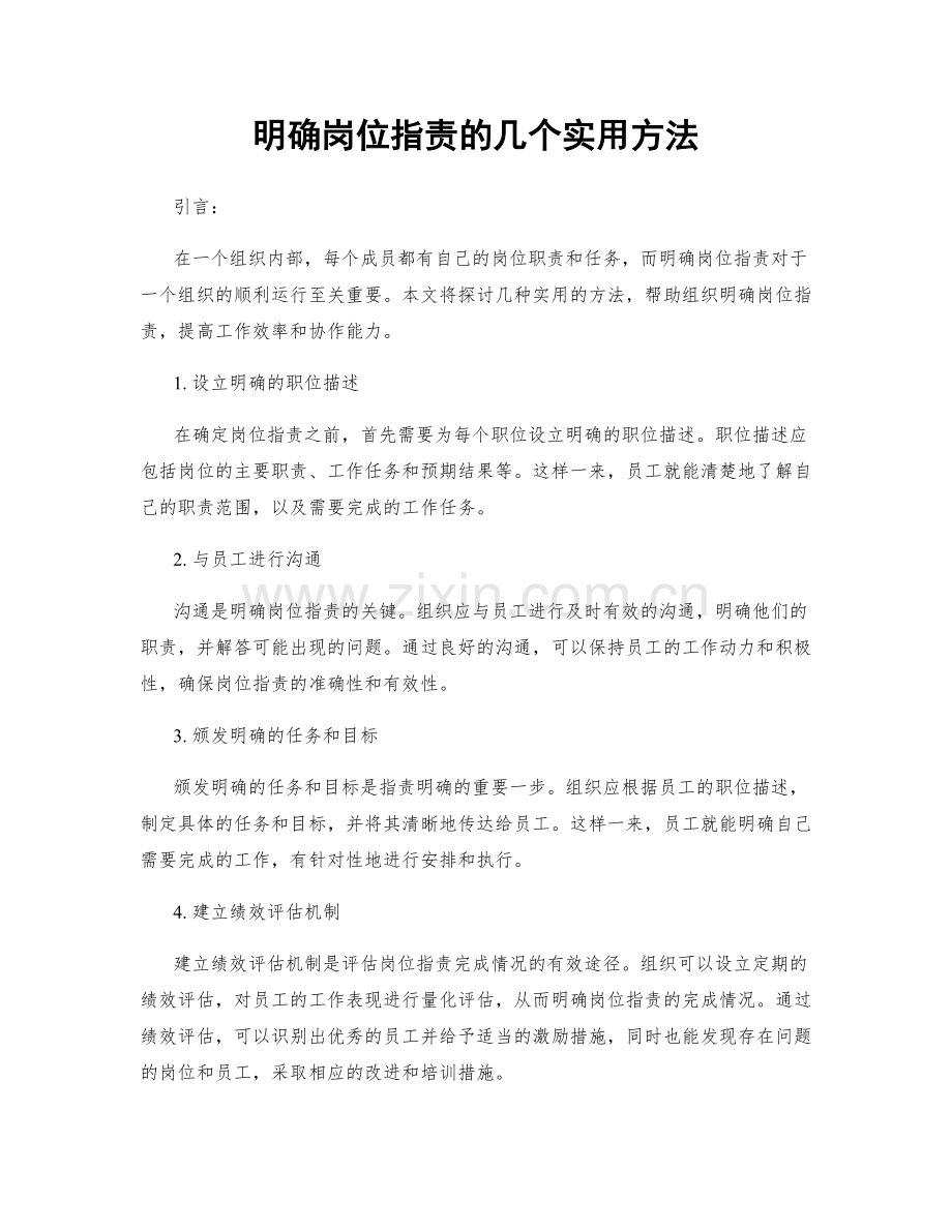 明确岗位职责的几个实用方法.docx_第1页