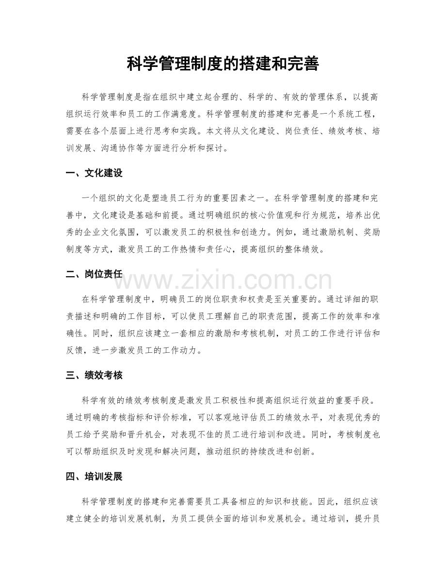 科学管理制度的搭建和完善.docx_第1页