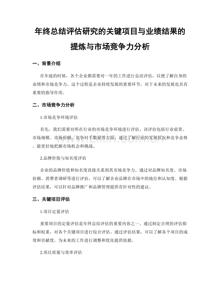 年终总结评估研究的关键项目与业绩结果的提炼与市场竞争力分析.docx_第1页