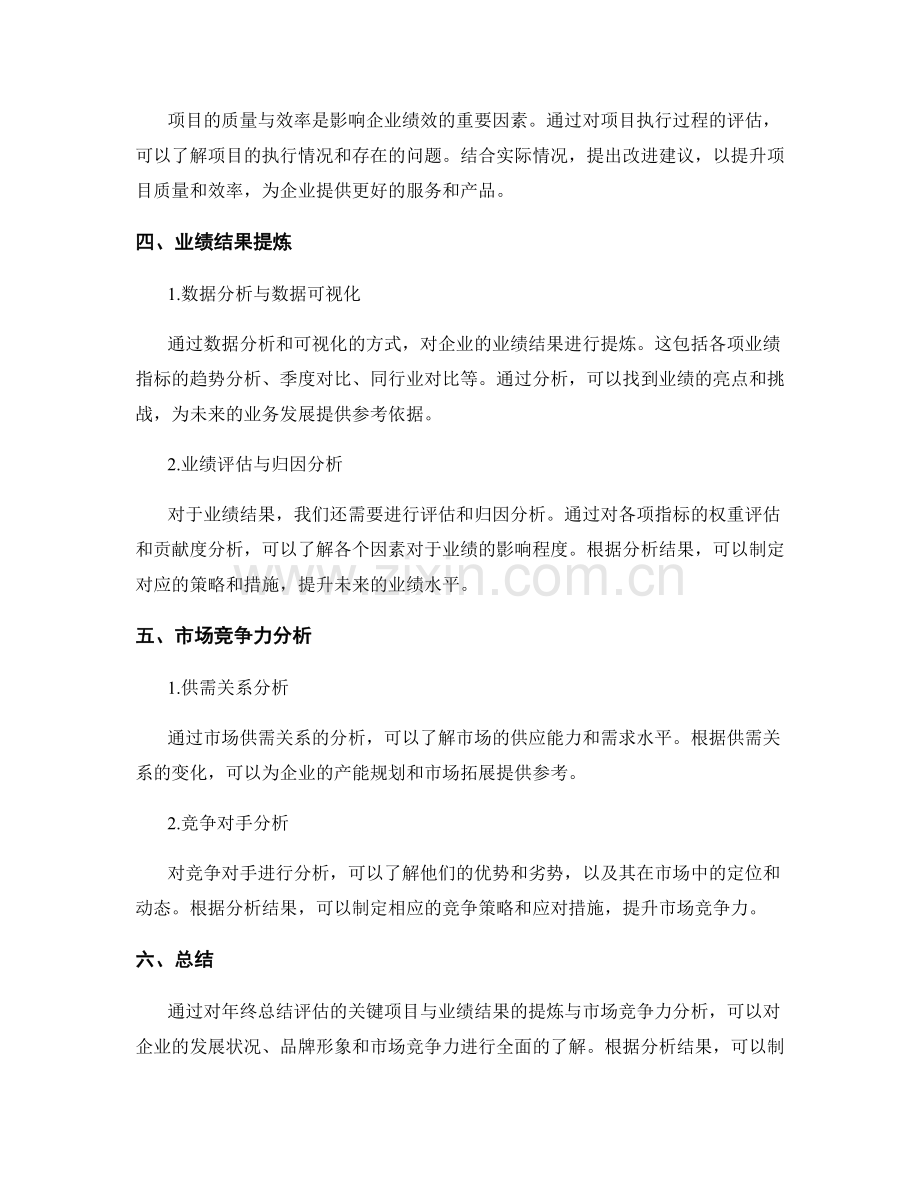 年终总结评估研究的关键项目与业绩结果的提炼与市场竞争力分析.docx_第2页