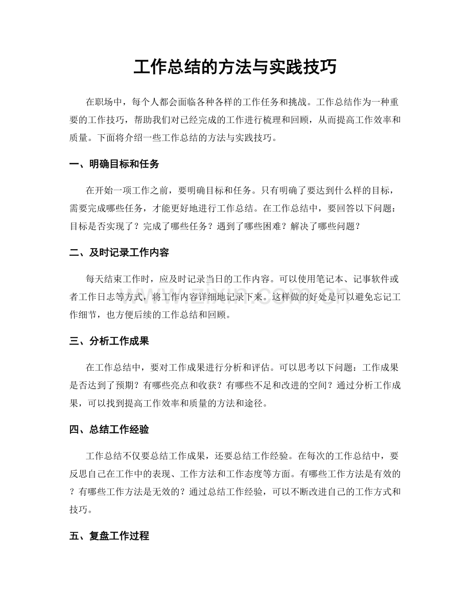 工作总结的方法与实践技巧.docx_第1页