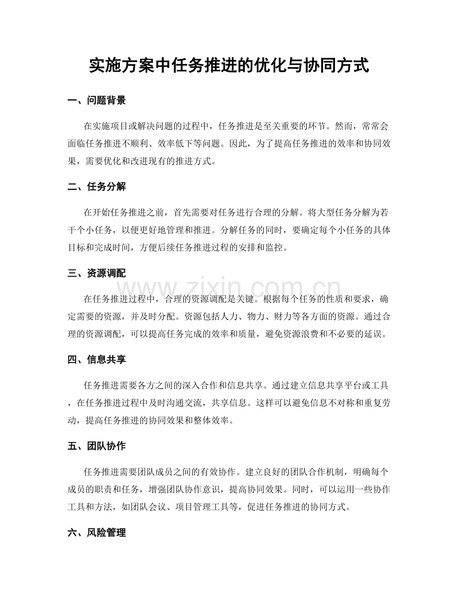 实施方案中任务推进的优化与协同方式.docx_第1页