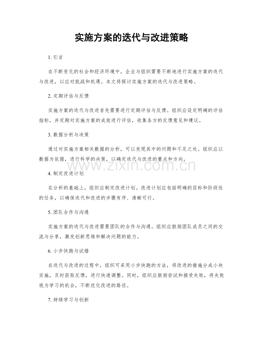 实施方案的迭代与改进策略.docx_第1页