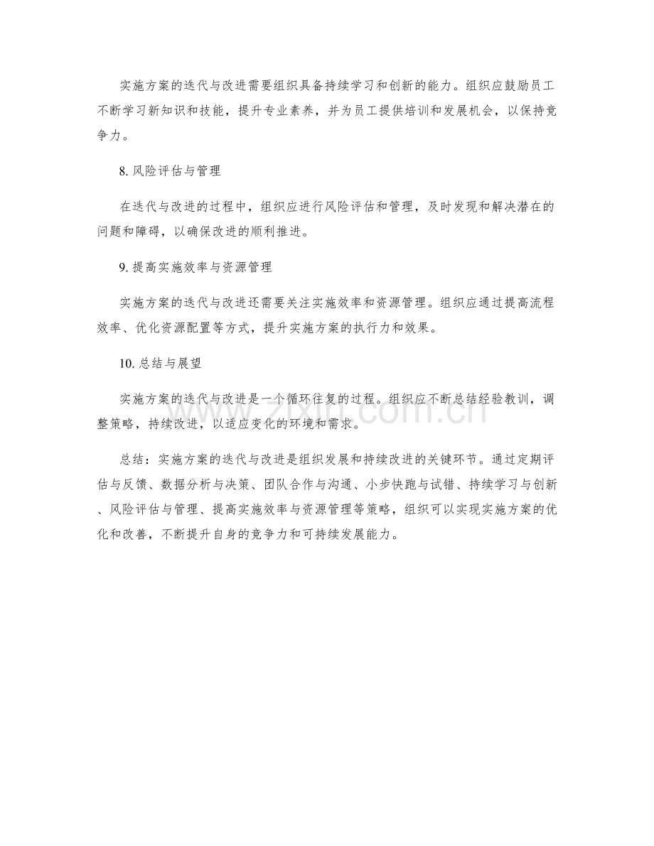 实施方案的迭代与改进策略.docx_第2页