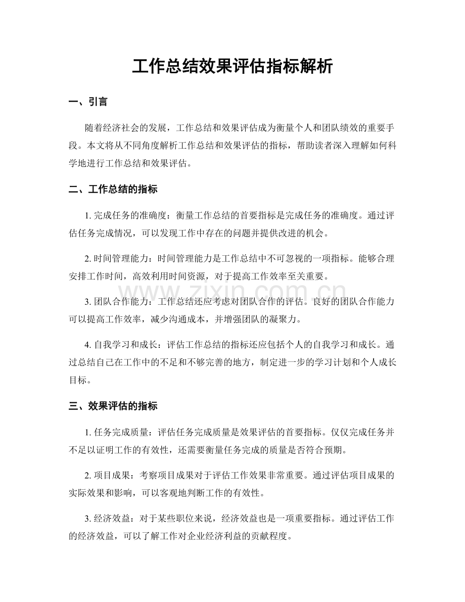 工作总结效果评估指标解析.docx_第1页