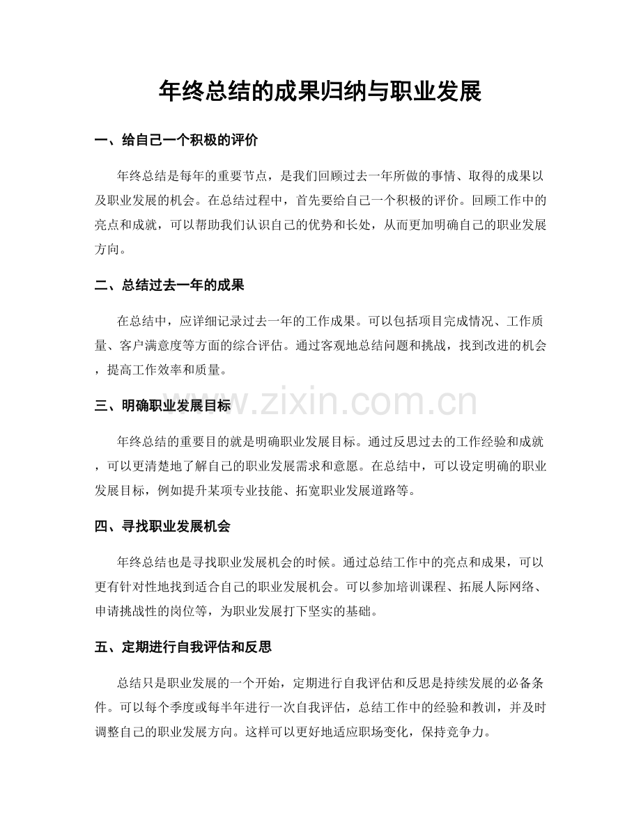 年终总结的成果归纳与职业发展.docx_第1页